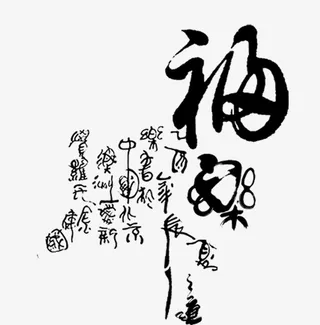 福字设计字体元素免抠