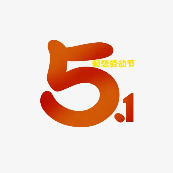 五一劳动节艺术字免抠