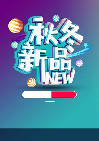 商场秋冬新品焕新季促销活动高清