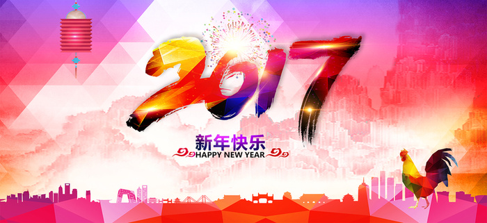 2017新年快乐高清