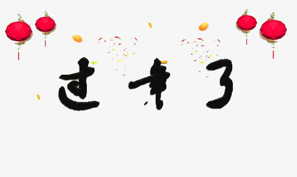 灯笼过年艺术字免抠