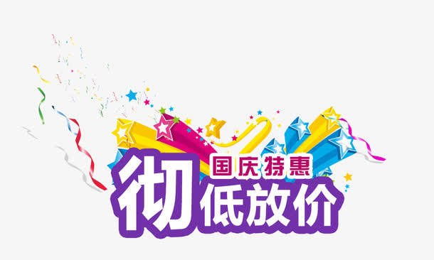 国庆特惠  彻低放价免抠