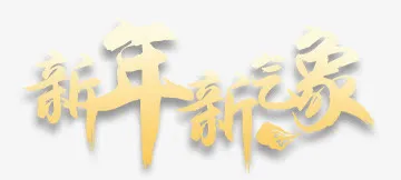 新年素材，过年，春节素材免抠
