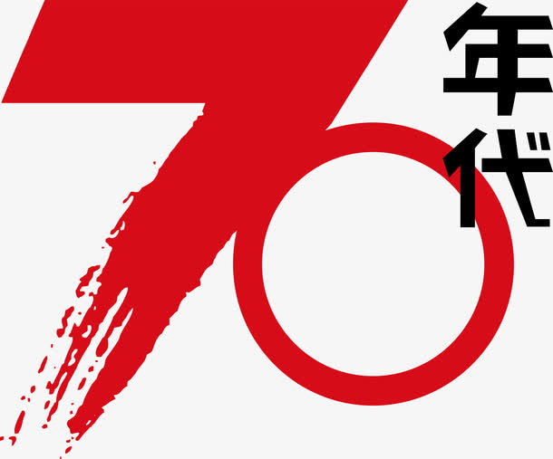 70年代创意字体免抠