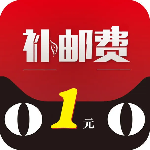 补邮费1元免抠