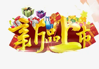 新品上新素材免抠