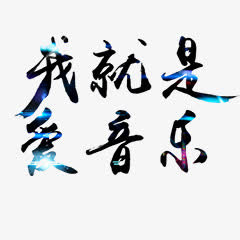 我就是爱音乐免抠