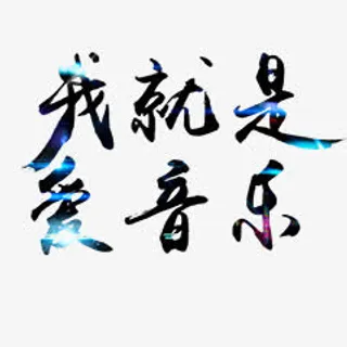 我就是爱音乐免抠