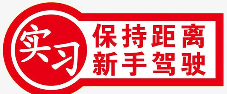 实习新手保持距离素材免抠