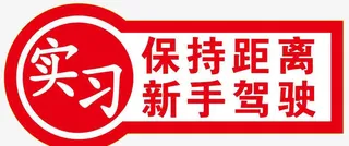 实习新手保持距离素材免抠