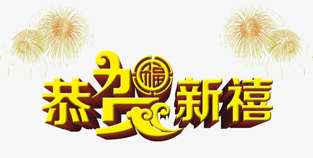 恭贺新禧新年艺术字素材免抠