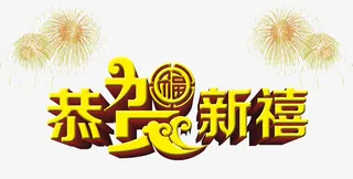 恭贺新禧新年艺术字素材免抠