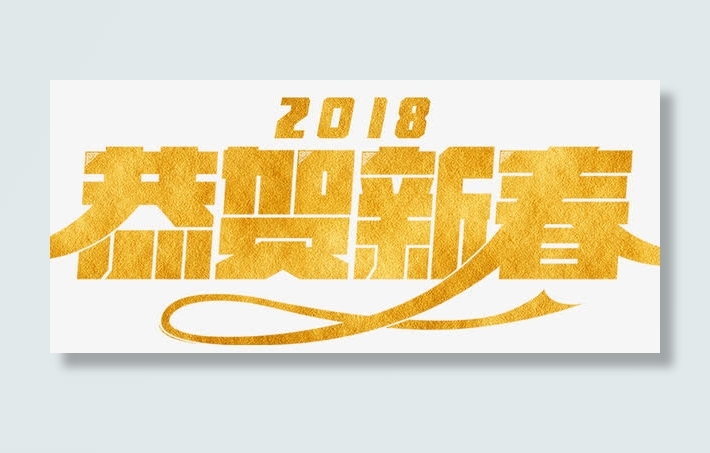 恭贺新春免抠