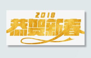 恭贺新春免抠