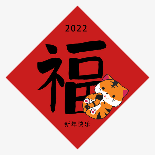 中国新年春节虎年福字免抠