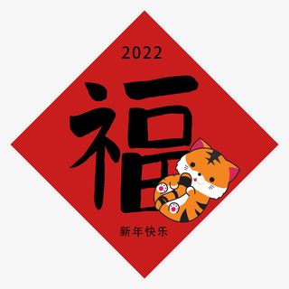 中国新年春节虎年福字免抠