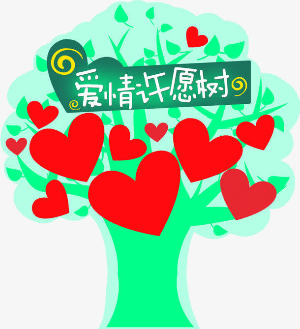 爱情许愿树免抠