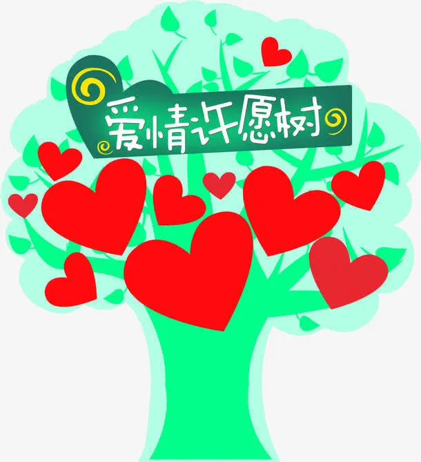 爱情许愿树免抠