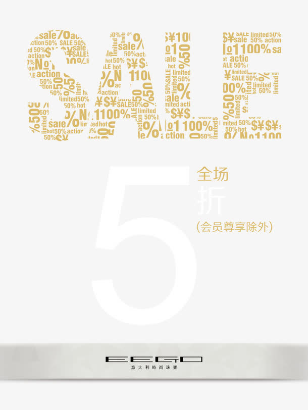 全场5折免抠