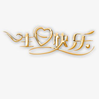 生日快乐60大寿免抠