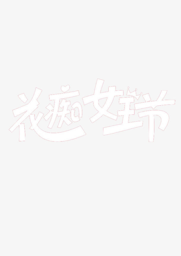 花痴女王节免抠
