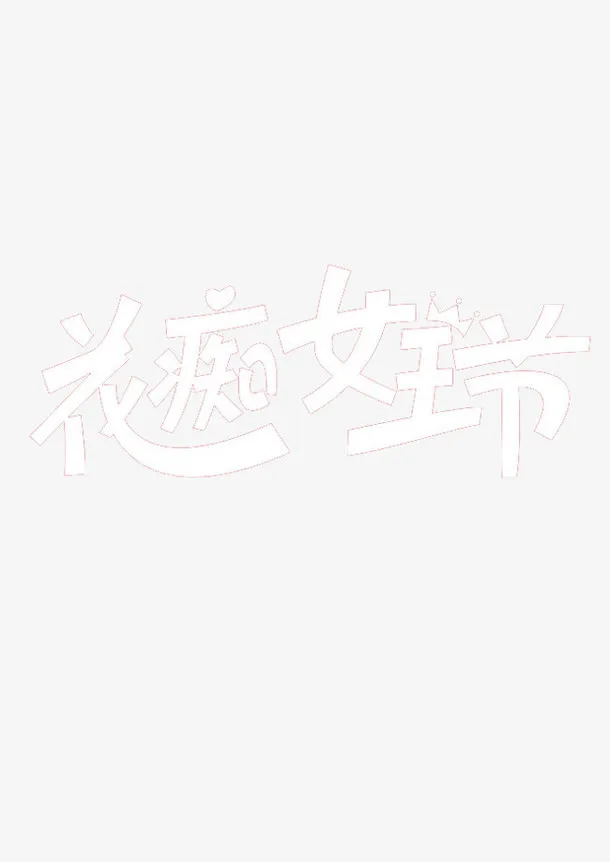 花痴女王节免抠