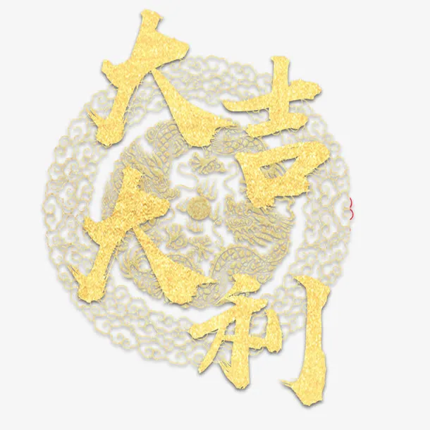 大吉大利春节宣传海报免抠
