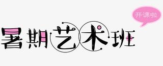 暑期艺术班免抠