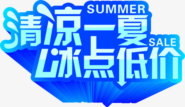 矢量清凉一夏冰点低价放射字免抠