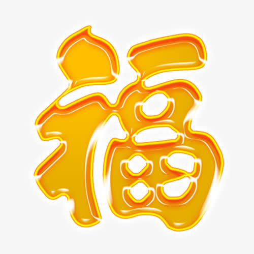 春节福字免抠