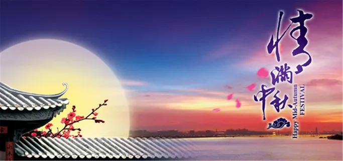 情满中秋月亮背景高清