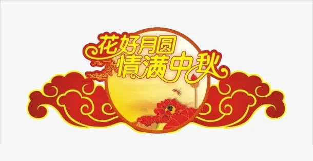 中秋节免抠