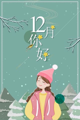 文艺清新冬日12月你好创意高清
