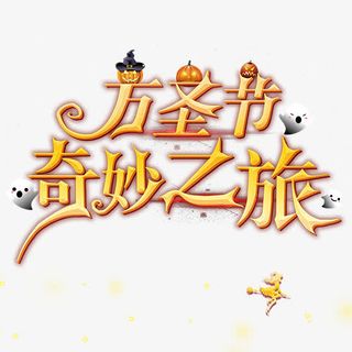 万圣节  奇妙之旅免抠