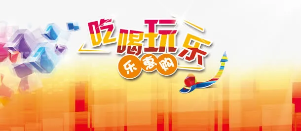 吃喝玩乐乐惠购宣传海报免抠