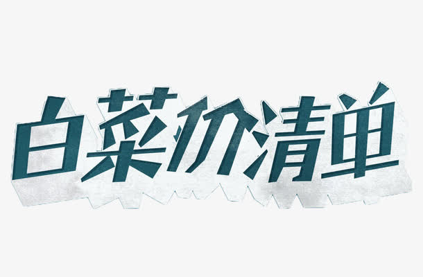 清单促销字体免抠