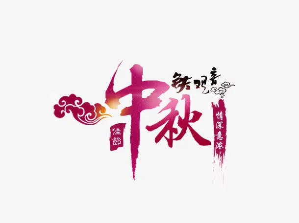 中秋节字体免抠