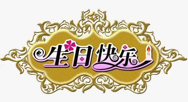 生日快乐免抠