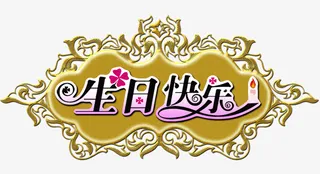 生日快乐免抠