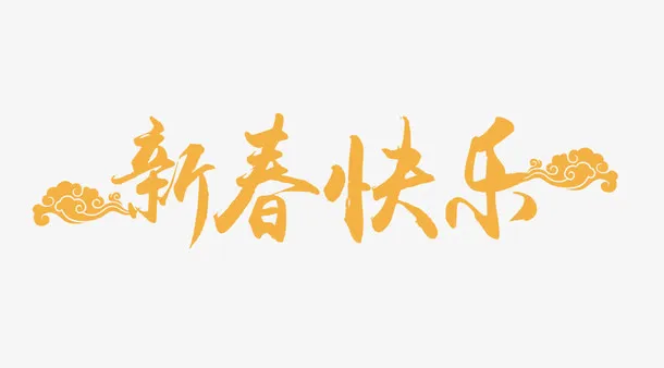 狗年快乐黄色艺术字免抠