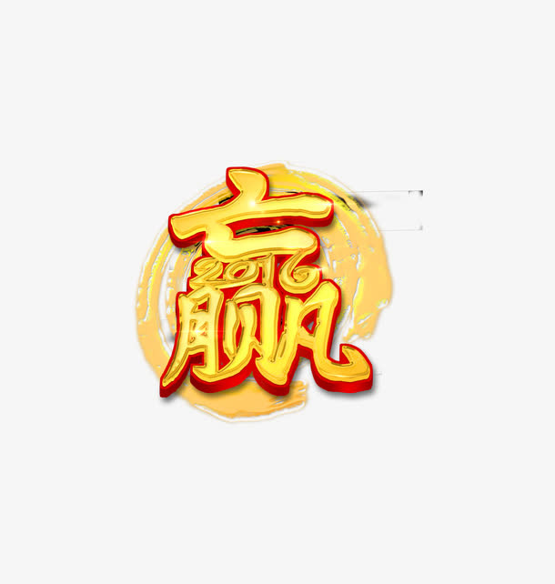 victory免抠