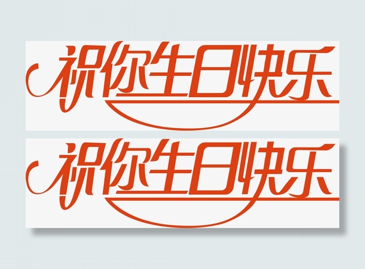 祝你生日快乐创意字免抠