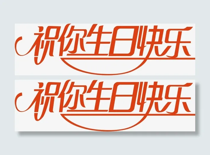 祝你生日快乐创意字免抠