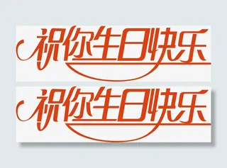 祝你生日快乐创意字免抠