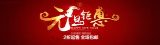 元旦节日海报促销免抠