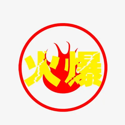 爆款标签免抠