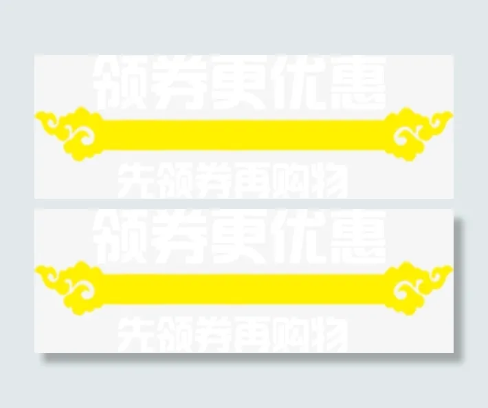 领券更优惠免抠