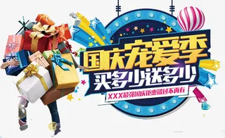 国庆宠爱李艺术字免抠