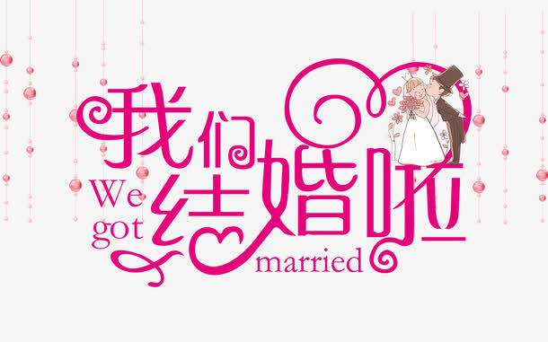 我们结婚啦免抠