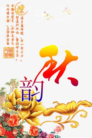 秋韵艺术排版免抠